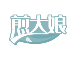 煎大娘 第43类餐饮酒店商标图样
