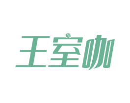 王室咖 第43类餐饮酒店商标图样