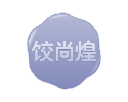 饺尚煌 第43类餐饮酒店商标图样