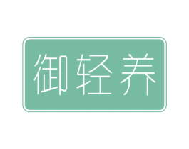 御轻养 第43类餐饮酒店商标图样