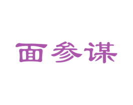 面参谋 第43类餐饮酒店商标图样