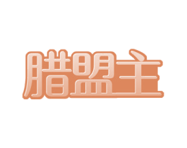 腊盟主 第43类餐饮酒店商标图样