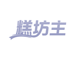 糕坊主 第43类餐饮酒店商标图样