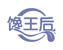 馋王后 第43类餐饮酒店商标图样