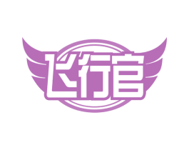 飞行官 第43类餐饮酒店商标图样