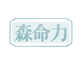 森命力 第43类餐饮酒店商标图样