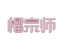 榴宗师 第43类餐饮酒店商标图样