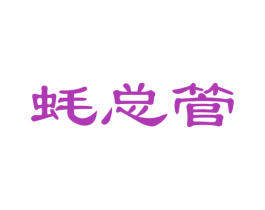 蚝总管 第43类餐饮酒店商标图样