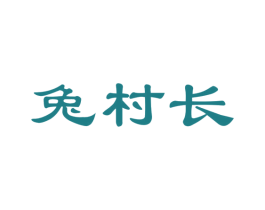 兔村长 第43类餐饮酒店商标图样