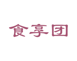 食享团 第43类餐饮酒店商标图样