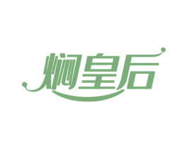 焖皇后 第43类餐饮酒店商标图样