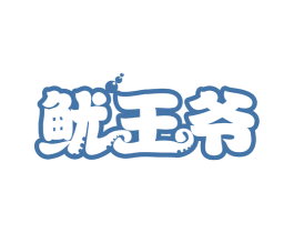 鱿王爷 第43类餐饮酒店商标图样