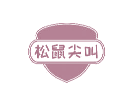 松鼠尖叫 第43类餐饮酒店商标图样