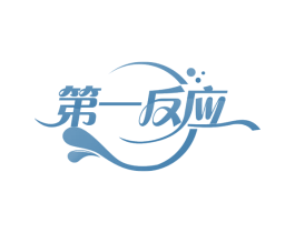 第一反应 第43类餐饮酒店商标图样