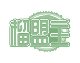 榴盟主 第43类餐饮酒店商标图样