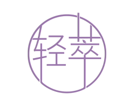 轻萃 第44类医疗园艺商标图样