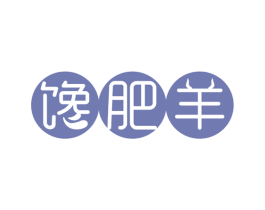 馋肥羊 第43类餐饮酒店商标图样