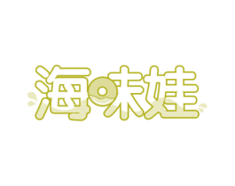 海味娃 第43类餐饮酒店商标图样