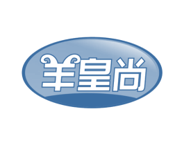 羊皇尚 第43类餐饮酒店商标图样