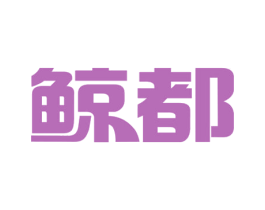 鲸都 第37类建筑修理商标图样