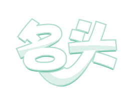 名头 第37类建筑修理商标图样