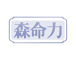 森命力 第37类建筑修理商标图样