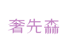 奢先森 第37类建筑修理商标图样
