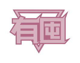 有囤 第42类技术服务商标图样
