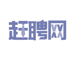 赶聘网 第42类技术服务商标图样