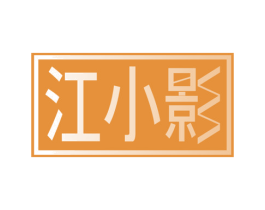 江小影 第41类教育娱乐商标图样