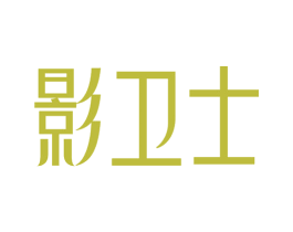 影卫士 第41类教育娱乐商标图样