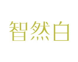 智然白 第37类建筑修理商标图样