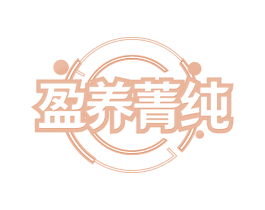 盈养菁纯 第35类广告贸易商标图样