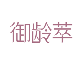 御龄萃 第35类广告贸易商标图样