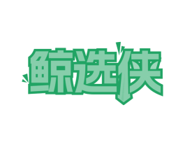 鲸选侠 第35类广告贸易商标图样