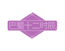 巴蜀十二时辰 第35类广告贸易商标图样