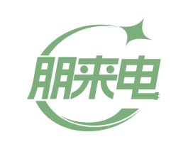 朋来电 第35类广告贸易商标图样