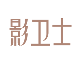 影卫士 第35类广告贸易商标图样