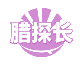 腊探长 第35类广告贸易商标图样