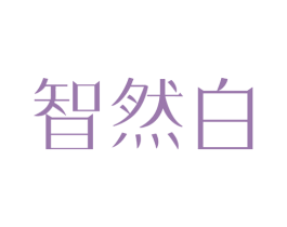 智然白 第35类广告贸易商标图样
