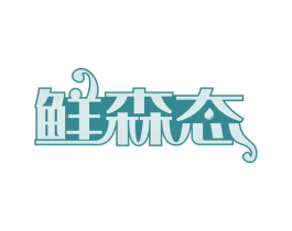 鲜森态 第35类广告贸易商标图样