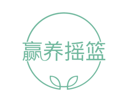 赢养摇篮 第35类广告贸易商标图样