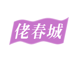 佬春城 第35类广告贸易商标图样