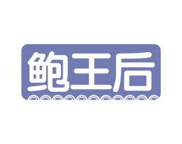 鲍王后 第35类广告贸易商标图样