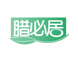 腊必居 第35类广告贸易商标图样