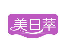 美日萃 第35类广告贸易商标图样