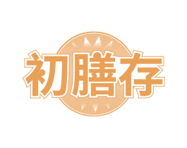 初膳存 第35类广告贸易商标图样