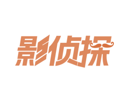 影侦探 第35类广告贸易商标图样