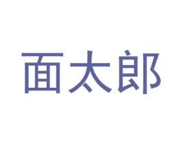 面太郎 第35类广告贸易商标图样