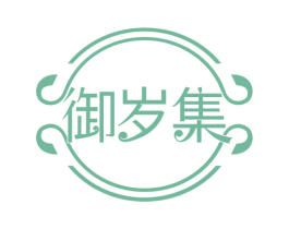御岁集 第35类广告贸易商标图样